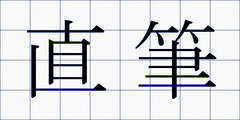 直筆