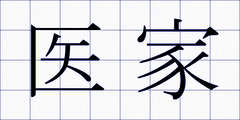 医家