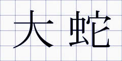 大蛇