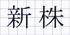新株