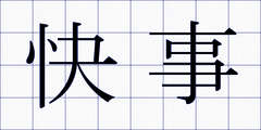 快事