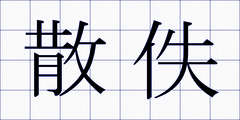散佚