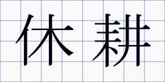 休耕