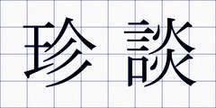 珍談