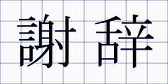 謝辞