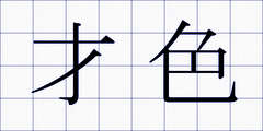 才色