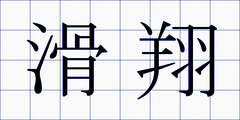 滑翔