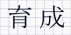 育成