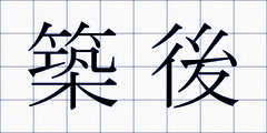 築後