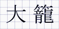 大籠