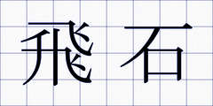 飛石