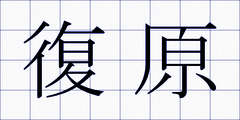 復原