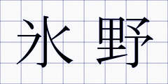 氷野