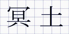 冥土