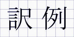 訳例