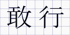 敢行