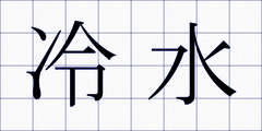 冷水