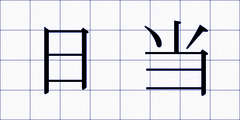 日当