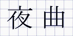 夜曲