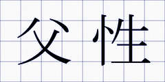 父性