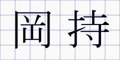 岡持