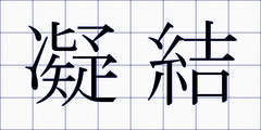 凝結