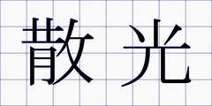 散光