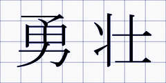 勇壮