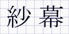 紗幕
