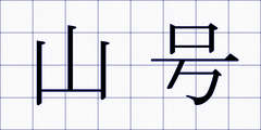 山号