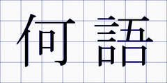 何語