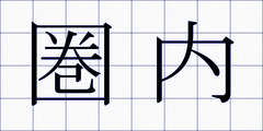 圏内