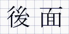 後面