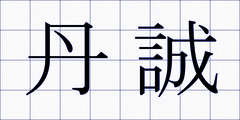 丹誠