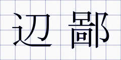 辺鄙