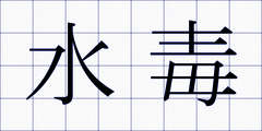 水毒