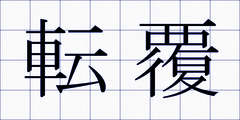 転覆