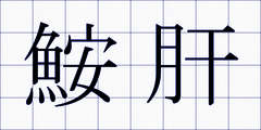 鮟肝