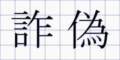 詐偽