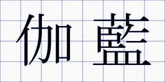 伽藍