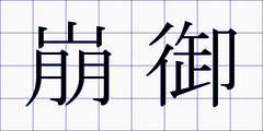 崩御