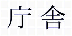 庁舎