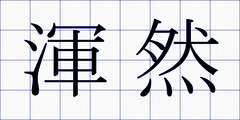 渾然