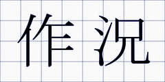 作況