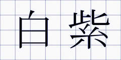 白紫
