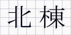 北棟