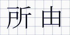 所由