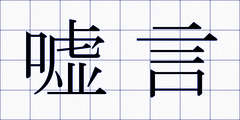 嘘言