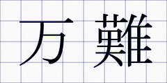 万難