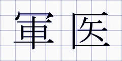 軍医